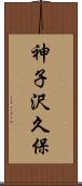 神子沢久保 Scroll