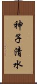 神子清水 Scroll