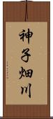 神子畑川 Scroll