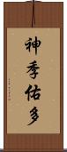 神季佑多 Scroll