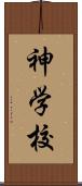 神学校 Scroll