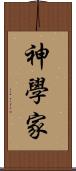 神學家 Scroll