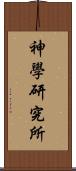 神學研究所 Scroll