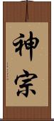 神宗 Scroll
