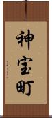 神宝町 Scroll