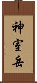 神室岳 Scroll
