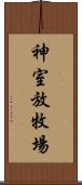 神室放牧場 Scroll