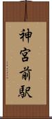 神宮前駅 Scroll
