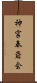 神宮奉斎会 Scroll