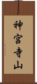 神宮寺山 Scroll