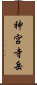 神宮寺岳 Scroll