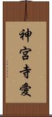神宮寺愛 Scroll