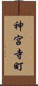 神宮寺町 Scroll