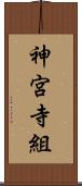 神宮寺組 Scroll