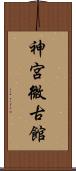 神宮微古館 Scroll