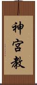 神宮教 Scroll