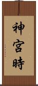 神宮時 Scroll