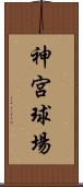 神宮球場 Scroll