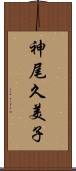 神尾久美子 Scroll