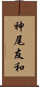 神尾友和 Scroll