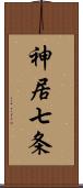 神居七条 Scroll