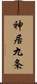 神居九条 Scroll