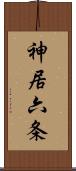 神居六条 Scroll