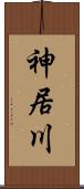 神居川 Scroll