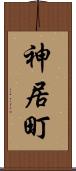 神居町 Scroll
