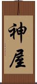 神屋 Scroll