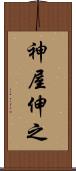 神屋伸之 Scroll