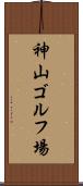 神山ゴルフ場 Scroll