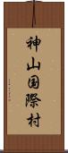 神山国際村 Scroll