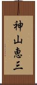 神山恵三 Scroll