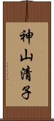 神山清子 Scroll