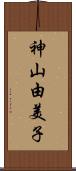 神山由美子 Scroll