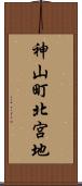 神山町北宮地 Scroll
