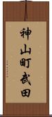 神山町武田 Scroll