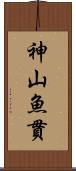 神山魚貫 Scroll
