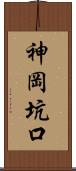 神岡坑口 Scroll