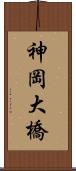 神岡大橋 Scroll