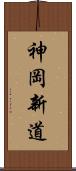 神岡新道 Scroll
