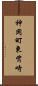 神岡町東觜崎 Scroll