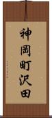 神岡町沢田 Scroll