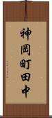 神岡町田中 Scroll