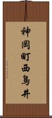 神岡町西鳥井 Scroll