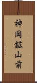 神岡鉱山前 Scroll
