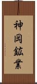 神岡鉱業 Scroll