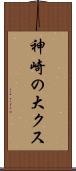 神崎の大クス Scroll