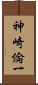 神崎倫一 Scroll